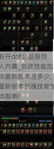 新开dnf公益服惊人内幕_剑魂技能加点最新版本是多少,最新版本剑魂技能加点指南! 第1张