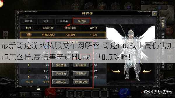 最新奇迹游戏私服发布网解密:奇迹mu战士高伤害加点怎么样,高伤害奇迹MU战士加点攻略! 第1张