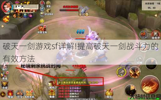 破天一剑游戏sf详解!提高破天一剑战斗力的有效方法