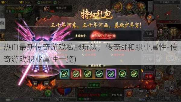 热血最新传奇游戏私服玩法，传奇sf和职业属性-传奇游戏职业属性一览)