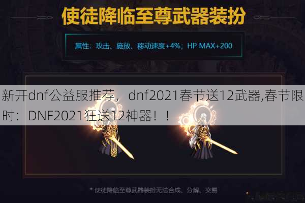 新开dnf公益服推荐，dnf2021春节送12武器,春节限时：DNF2021狂送12神器！! 第1张