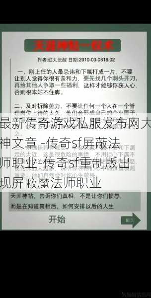 最新传奇游戏私服发布网大神文章 -传奇sf屏蔽法师职业-传奇sf重制版出现屏蔽魔法师职业