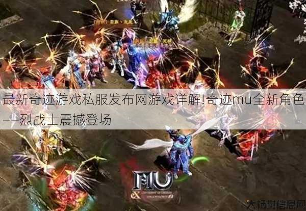 最新奇迹游戏私服发布网游戏详解!奇迹mu全新角色——烈战士震撼登场 第1张