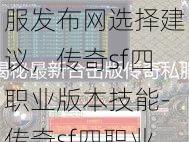 最新传奇游戏私服发布网选择建议，传奇sf四职业版本技能-传奇sf四职业版本技能介绍