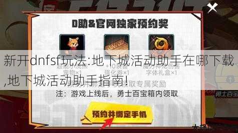 新开dnfsf玩法:地下城活动助手在哪下载,地下城活动助手指南! 第1张