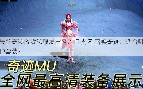 最新奇迹游戏私服发布网入门技巧-召唤奇迹：适合哪种套装？ 第1张