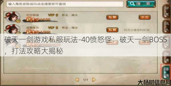 破天一剑游戏私服玩法-40愤怒怪：破天一剑BOSS，打法攻略大揭秘
