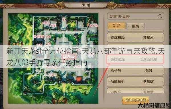 新开天龙sf全方位指南!天龙八部手游寻亲攻略,天龙八部手游寻亲任务指南 第1张