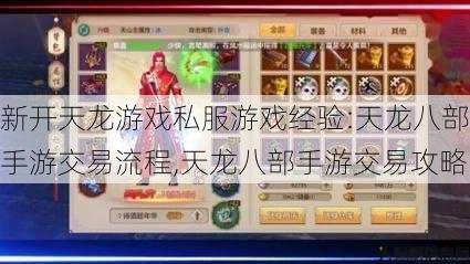 新开天龙游戏私服游戏经验:天龙八部手游交易流程,天龙八部手游交易攻略 第1张