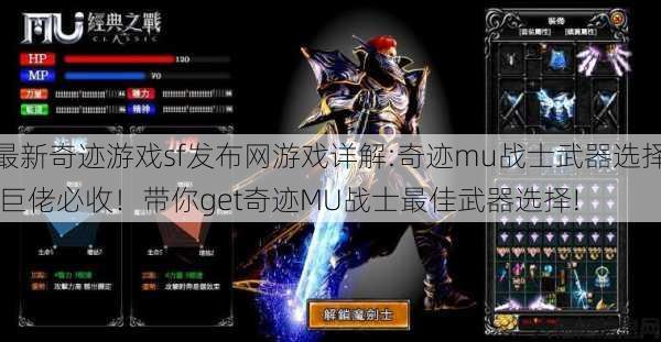 最新奇迹游戏sf发布网游戏详解:奇迹mu战士武器选择,巨佬必收！带你get奇迹MU战士最佳武器选择! 第1张