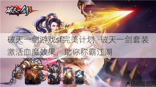 破天一剑游戏sf完美计划 -破天一剑套装激活血魔效果，助你称霸江湖
