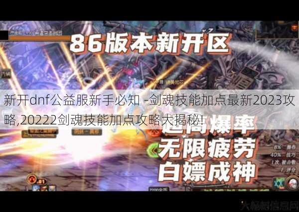 新开dnf公益服新手必知 -剑魂技能加点最新2023攻略,20222剑魂技能加点攻略大揭秘! 第1张
