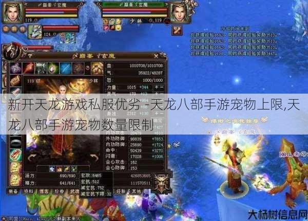 新开天龙游戏私服优劣 -天龙八部手游宠物上限,天龙八部手游宠物数量限制 第1张