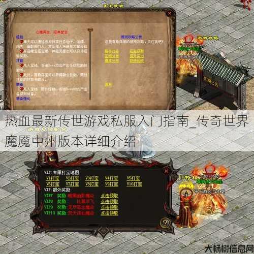 热血最新传世游戏私服入门指南_传奇世界魔魇中州版本详细介绍 第1张 热血最新传世游戏私服入门指南_传奇世界魔魇中州版本详细介绍 第1张