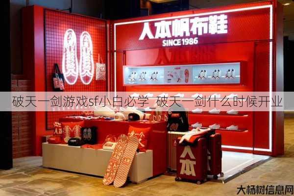破天一剑游戏sf小白必学_破天一剑什么时候开业 第1张 破天一剑游戏sf小白必学_破天一剑什么时候开业 第1张