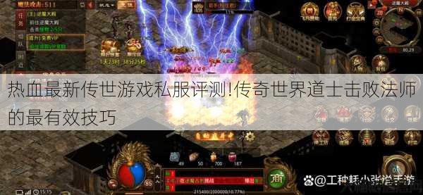热血最新传世游戏私服评测!传奇世界道士击败法师的最有效技巧 第1张 热血最新传世游戏私服评测!传奇世界道士击败法师的最有效技巧 第1张