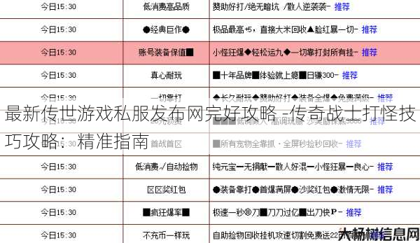 最新传世游戏私服发布网完好攻略 -传奇战士打怪技巧攻略:精准指南 第1张 最新传世游戏私服发布网完好攻略 -传奇战士打怪技巧攻略:精准指南 第1张