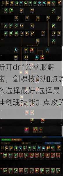 新开dnf公益服解密,剑魂技能加点怎么选择最好,选择最佳剑魂技能加点攻略! 第1张 新开dnf公益服解密,剑魂技能加点怎么选择最好,选择最佳剑魂技能加点攻略! 第1张