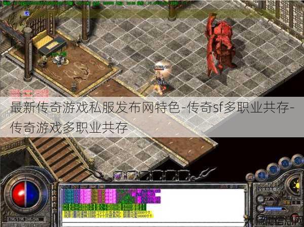 最新传奇游戏私服发布网特色-传奇sf多职业共存-传奇游戏多职业共存