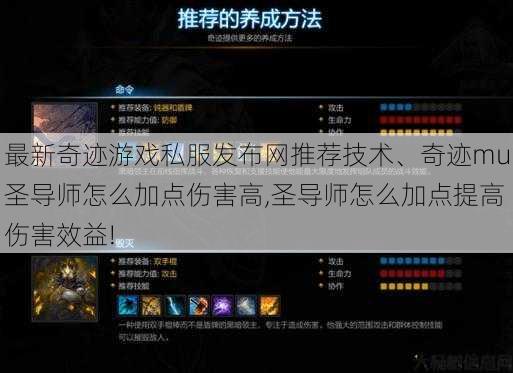 最新奇迹游戏私服发布网推荐技术、奇迹mu圣导师怎么加点伤害高,圣导师怎么加点提高伤害效益! 第1张