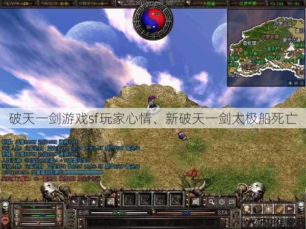破天一剑游戏sf玩家心情、新破天一剑太极船死亡 第1张