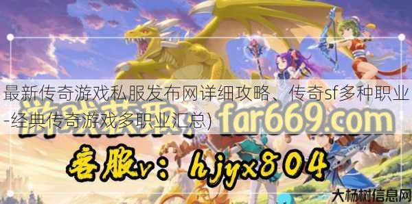 最新传奇游戏私服发布网详细攻略、传奇sf多种职业-经典传奇游戏多职业汇总)
