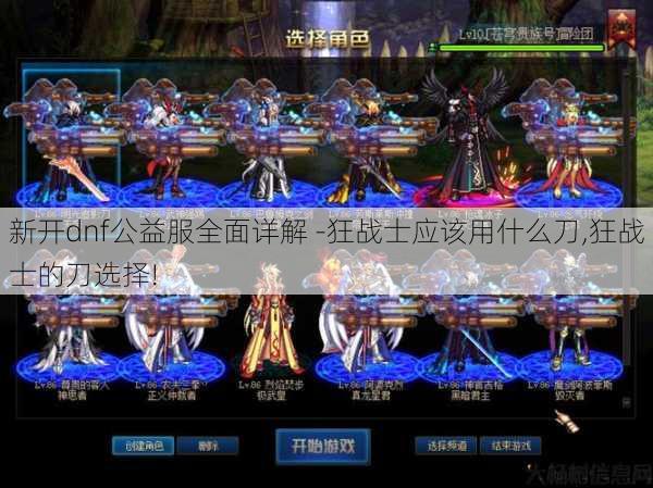 新开dnf公益服全面详解 -狂战士应该用什么刀,狂战士的刀选择! 第1张