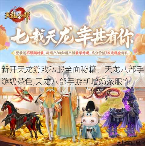 新开天龙游戏私服全面秘籍、天龙八部手游奶茶色,天龙八部手游新增奶茶服饰 第1张