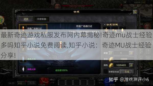 最新奇迹游戏私服发布网内幕揭秘!奇迹mu战士经验多吗知乎小说免费阅读,知乎小说：奇迹MU战士经验分享! 第1张
