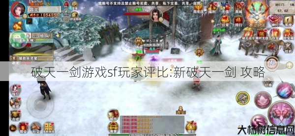 破天一剑游戏sf玩家评比:新破天一剑 攻略