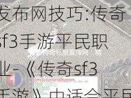 最新传奇游戏私服发布网技巧:传奇sf3手游平民职业-《传奇sf3手游》中适合平民的职业推荐