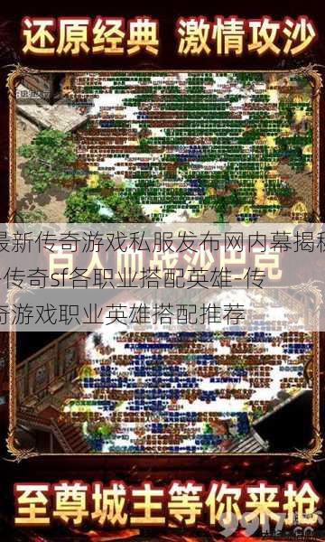 最新传奇游戏私服发布网内幕揭秘 -传奇sf各职业搭配英雄-传奇游戏职业英雄搭配推荐