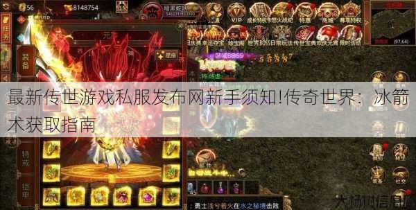 最新传世游戏私服发布网新手须知!传奇世界：冰箭术获取指南 第1张