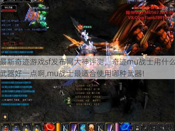 最新奇迹游戏sf发布网大神评测，奇迹mu战士用什么武器好一点啊,mu战士最适合使用哪种武器! 第1张