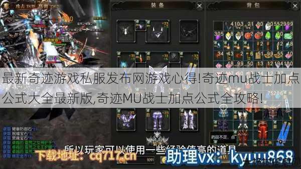 最新奇迹游戏私服发布网游戏心得!奇迹mu战士加点公式大全最新版,奇迹MU战士加点公式全攻略! 第1张