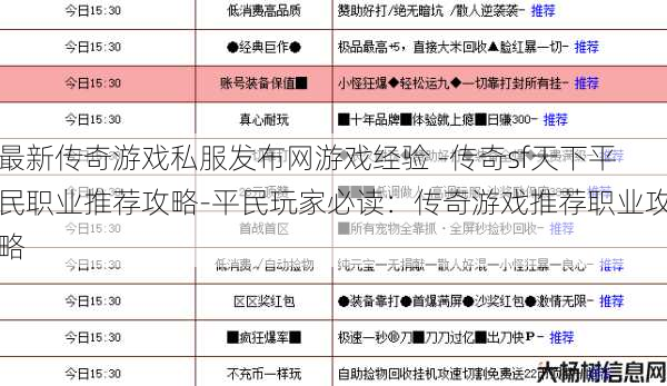 最新传奇游戏私服发布网游戏经验 -传奇sf天下平民职业推荐攻略-平民玩家必读:传奇游戏推荐职业攻略