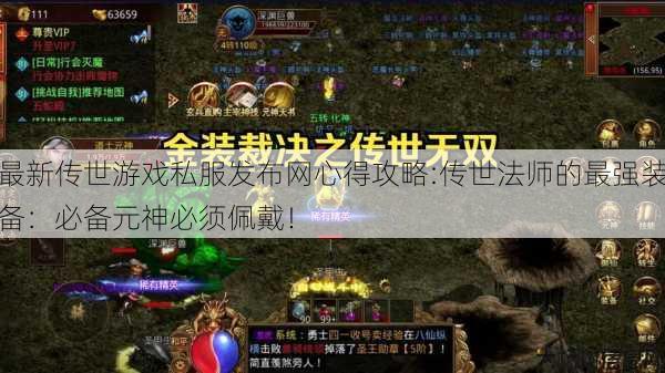 最新传世游戏私服发布网心得攻略:传世法师的最强装备：必备元神必须佩戴！