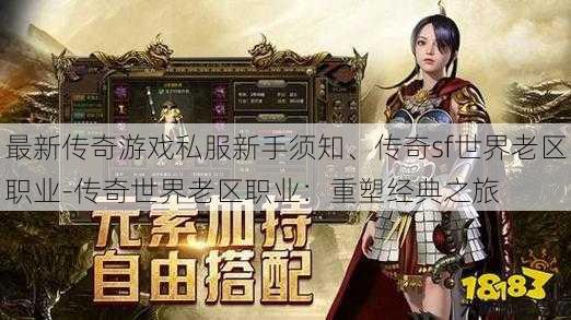 最新传奇游戏私服新手须知、传奇sf世界老区职业-传奇世界老区职业：重塑经典之旅