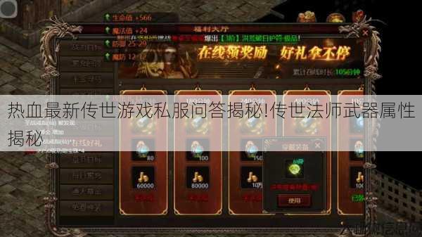 热血最新传世游戏私服问答揭秘!传世法师武器属性揭秘