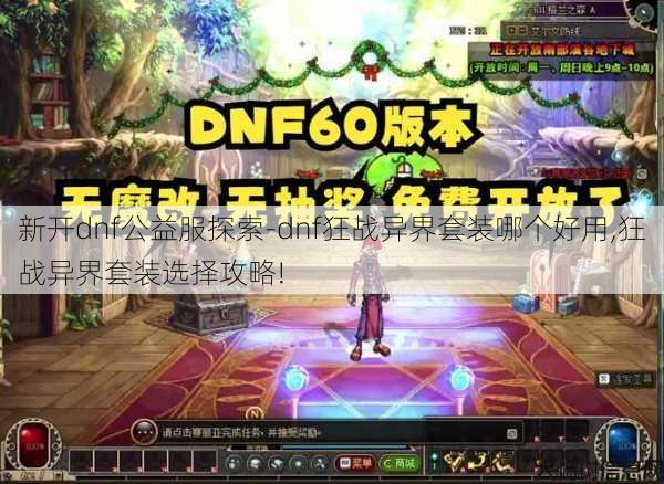 新开dnf公益服探索-dnf狂战异界套装哪个好用,狂战异界套装选择攻略!