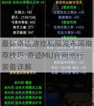 最新奇迹游戏私服发布网推荐技巧:奇迹MU官网流行装备详解 第1张 最新奇迹游戏私服发布网推荐技巧:奇迹MU官网流行装备详解 第1张