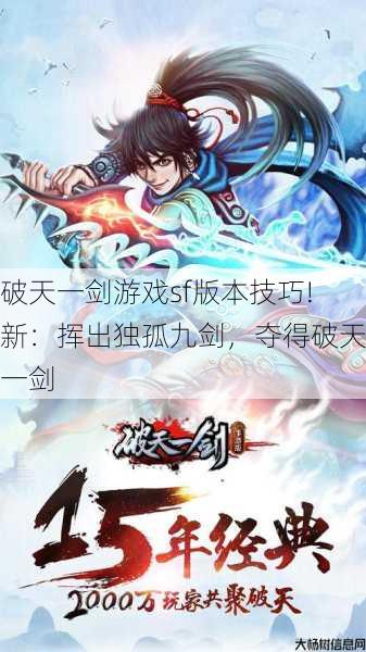 破天一剑游戏sf版本技巧!新：挥出独孤九剑，夺得破天一剑