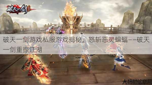 破天一剑游戏私服游戏揭秘,怒斩恶灵蝙蝠——破天一剑重振江湖