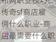 传奇游戏私服发布网职业技巧、传奇sf商店雇佣什么职业-商店最需要什么职业?——传奇sf
