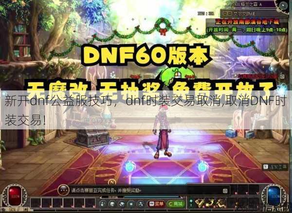 新开dnf公益服技巧，dnf时装交易取消,取消DNF时装交易! 第1张