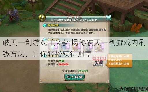 破天一剑游戏sf探索:揭秘破天一剑游戏内刷钱方法，让你轻松获得财富！