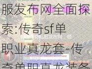 最新传奇游戏私服发布网全面探索:传奇sf单职业真龙套-传奇单职真龙装备达成！