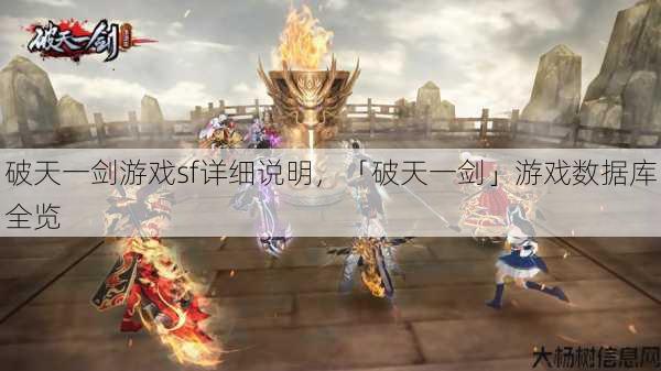 破天一剑游戏sf详细说明，「破天一剑」游戏数据库全览