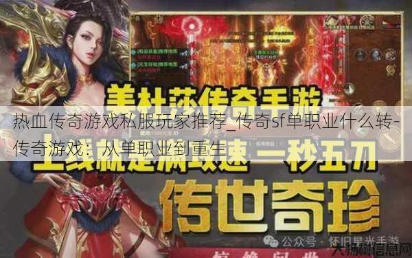 热血传奇游戏私服玩家推荐_传奇sf单职业什么转-传奇游戏:从单职业到重生