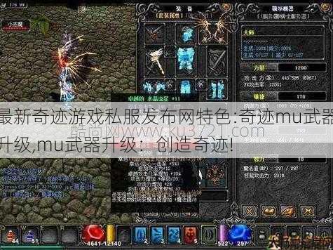 最新奇迹游戏私服发布网特色:奇迹mu武器升级,mu武器升级：创造奇迹! 第1张